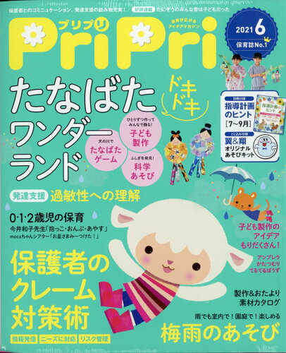 JAN 4910100430613 PriPri(プリプリ) 2021年 06月号 雑誌 /世界文化社 本・雑誌・コミック 画像