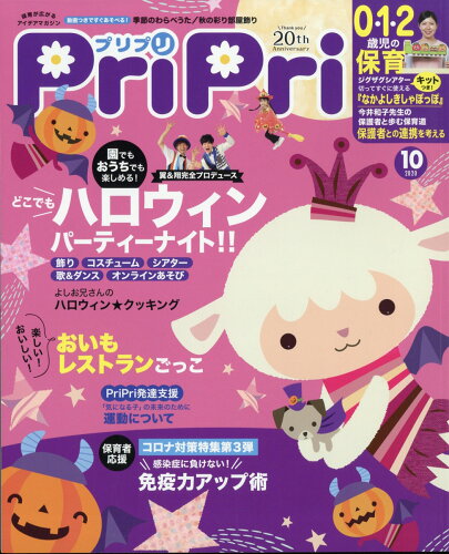 JAN 4910100431009 PriPri(プリプリ) 2020年 10月号 雑誌 /世界文化社 本・雑誌・コミック 画像