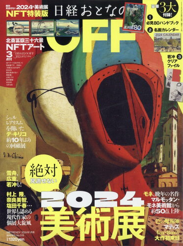 JAN 4910101050148 日経トレンディ増刊「日経おとなのOFF 2023年 絶対に見逃せない美術展」 NFT特装版 2024年 01月号 [雑誌]/日経BPマーケティング 本・雑誌・コミック 画像