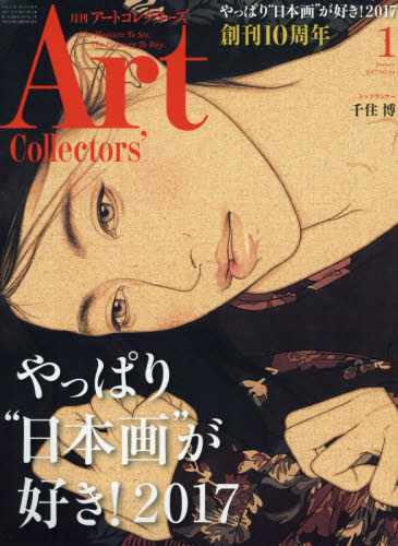 JAN 4910113990173 Artcollectors (アートコレクターズ) 2017年 01月号 雑誌 /生活の友社 本・雑誌・コミック 画像