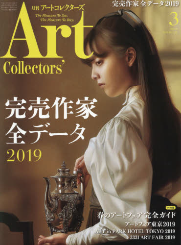 JAN 4910113990395 Artcollectors (アートコレクターズ) 2019年 03月号 雑誌 /生活の友社(中央区) 本・雑誌・コミック 画像