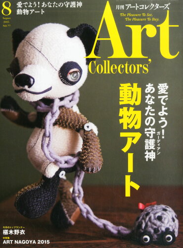 JAN 4910113990852 Artcollectors (アートコレクターズ) 2015年 08月号 雑誌 /生活の友社 本・雑誌・コミック 画像