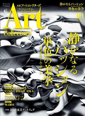 JAN 4910113991088 Artcollectors (アートコレクターズ) 2018年 10月号 雑誌 /生活の友社(中央区) 本・雑誌・コミック 画像