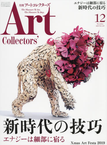 JAN 4910113991293 Artcollectors (アートコレクターズ) 2019年 12月号 雑誌 /生活の友社(中央区) 本・雑誌・コミック 画像