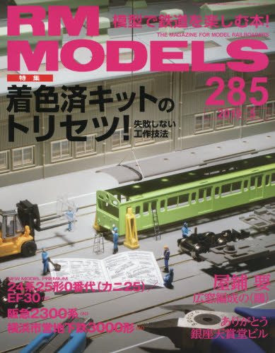 JAN 4910114070591 RM MODELS (アールエムモデルス) 2019年 05月号 雑誌 /ネコ・パブリッシング 本・雑誌・コミック 画像