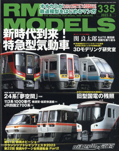 JAN 4910114070836 RM MODELS (アールエムモデルス) 2013年 08月号 雑誌 /ネコ・パブリッシング 本・雑誌・コミック 画像