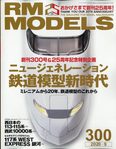 JAN 4910114070904 RM MODELS (アールエムモデルス) 2020年 09月号 雑誌 /ネコ・パブリッシング 本・雑誌・コミック 画像