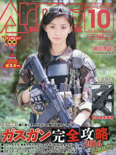 JAN 4910114091060 月刊 Arms MAGAZINE (アームズマガジン) 2016年 10月号 雑誌 /ホビージャパン 本・雑誌・コミック 画像