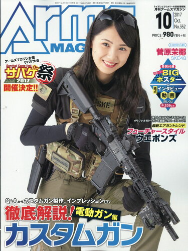 JAN 4910114091077 月刊 Arms MAGAZINE (アームズマガジン) 2017年 10月号 雑誌 /ホビージャパン 本・雑誌・コミック 画像