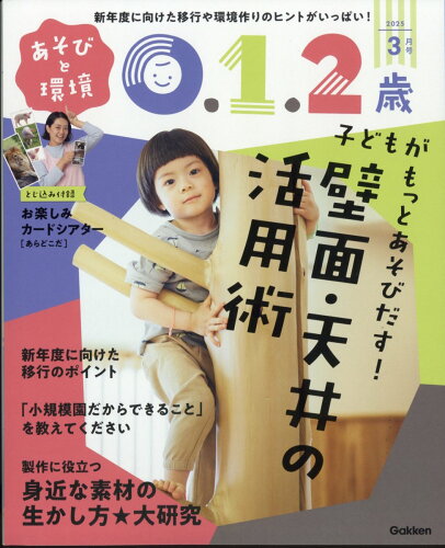 JAN 4910114130356 あそびと環境0・1・2歳 2015年 03月号 雑誌 /学研マーケティング 本・雑誌・コミック 画像