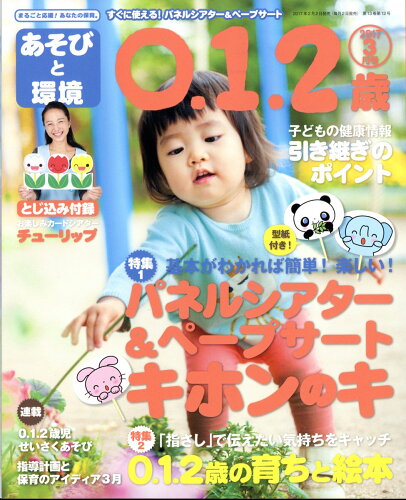 JAN 4910114130370 あそびと環境0・1・2歳 2017年 03月号 雑誌 /学研マーケティング 本・雑誌・コミック 画像