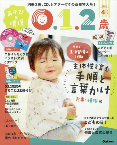 JAN 4910114130431 あそびと環境0・1・2歳 2023年 04月号 [雑誌]/Gakken 本・雑誌・コミック 画像