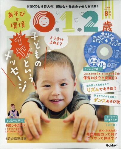 JAN 4910114130813 あそびと環境0・1・2歳 2021年 08月号 雑誌 /Gakken 本・雑誌・コミック 画像