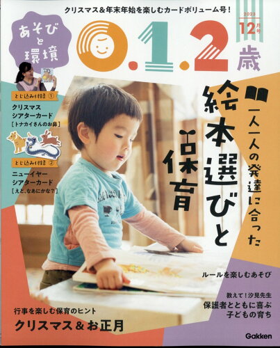 JAN 4910114131230 あそびと環境0・1・2歳 2013年 12月号 雑誌 /学研マーケティング 本・雑誌・コミック 画像