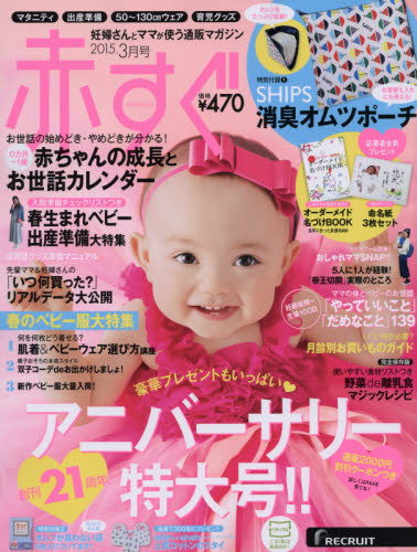 JAN 4910114230353 赤すぐ 2015年 03月号 [雑誌]/リクルート 本・雑誌・コミック 画像