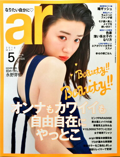 JAN 4910114310581 ar (アール) 2018年 05月号 [雑誌]/主婦と生活社 本・雑誌・コミック 画像