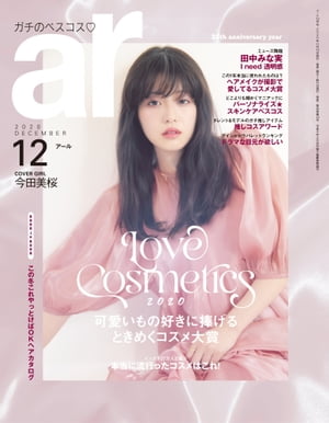 JAN 4910114311205 ar (アール) 2020年 12月号 雑誌 /主婦と生活社 本・雑誌・コミック 画像