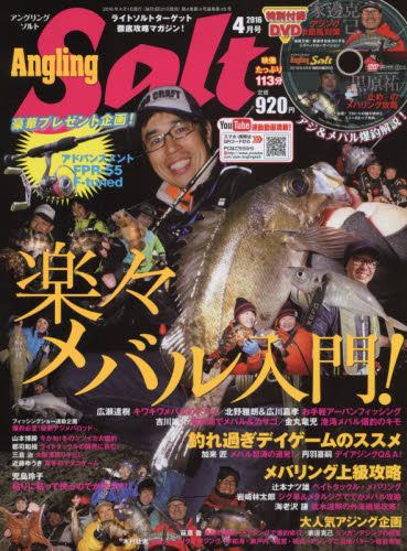 JAN 4910114370462 Angling Salt (アングリングソルト) 2016年 04月号 雑誌 /コスミック出版 本・雑誌・コミック 画像