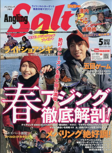 JAN 4910114370523 Angling Salt (アングリングソルト) 2022年 05月号 雑誌 /コスミック出版 本・雑誌・コミック 画像