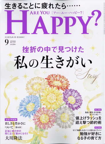 JAN 4910114670920 アー・ユー・ハッピー? 2022年 09月号 雑誌 /幸福の科学出版 本・雑誌・コミック 画像