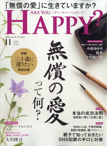 JAN 4910114671132 アー・ユー・ハッピー? 2013年 11月号 雑誌 /幸福の科学出版 本・雑誌・コミック 画像