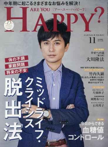 JAN 4910114671194 アー・ユー・ハッピー? 2019年 11月号 雑誌 /幸福の科学出版 本・雑誌・コミック 画像