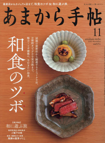 JAN 4910114751100 あまから手帖 2020年 11月号 雑誌 /クリエテ関西 本・雑誌・コミック 画像