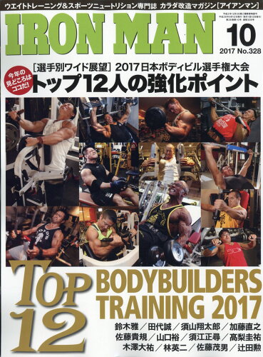 JAN 4910114971072 IRONMAN (アイアンマン) 2017年 10月号 雑誌 /フィットネススポーツ 本・雑誌・コミック 画像