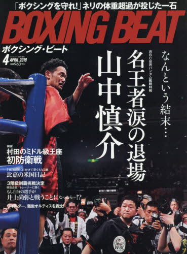 JAN 4910114980487 BOXING BEAT (ボクシング・ビート) 2018年 04月号 雑誌 /フィットネススポーツ 本・雑誌・コミック 画像