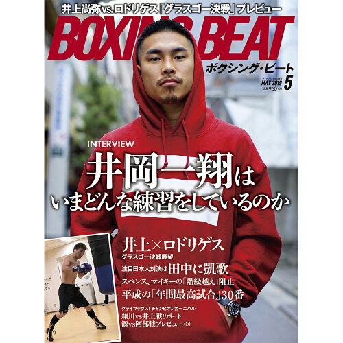 JAN 4910114980593 BOXING BEAT (ボクシング・ビート) 2019年 05月号 雑誌 /フィットネススポーツ 本・雑誌・コミック 画像