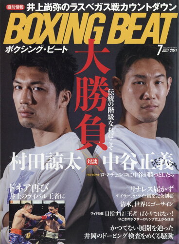 JAN 4910114980715 BOXING BEAT (ボクシング・ビート) 2021年 07月号 雑誌 /フィットネススポーツ 本・雑誌・コミック 画像