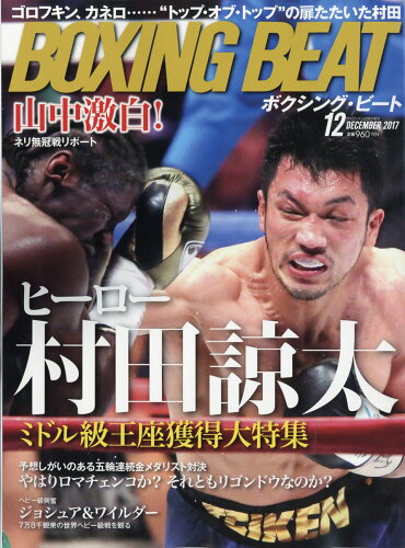 JAN 4910114981279 BOXING BEAT (ボクシング・ビート) 2017年 12月号 [雑誌]/フィットネススポ-ツ 本・雑誌・コミック 画像