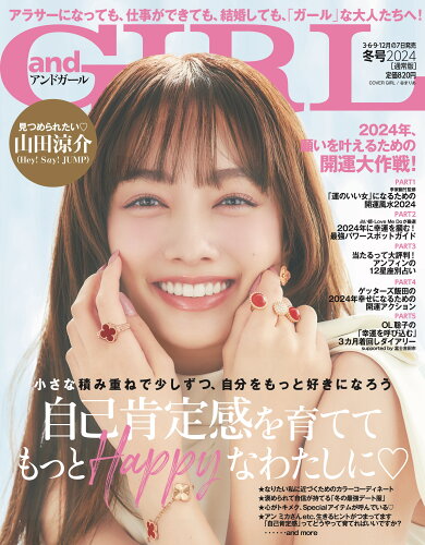 JAN 4910115270143 andGIRL(アンドガールズ) 2024年 01月号 [雑誌]/主婦の友社 本・雑誌・コミック 画像