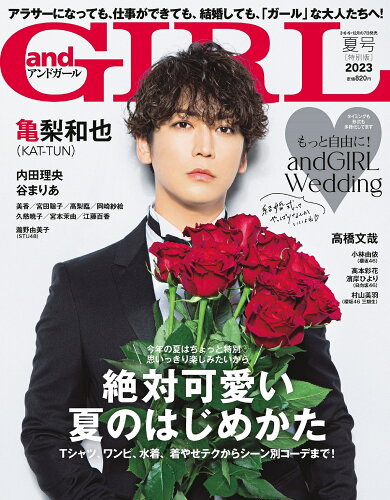 JAN 4910115280739 andGIRL(アンドガールズ) 2023年夏号増刊 2023年 07月号 [雑誌]/主婦の友社 本・雑誌・コミック 画像