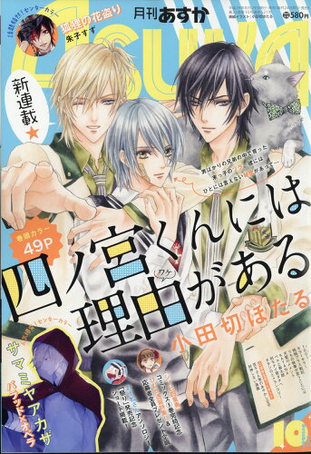 JAN 4910115551075 月刊 Asuka (アスカ) 2017年 10月号 雑誌 /KADOKAWA 本・雑誌・コミック 画像