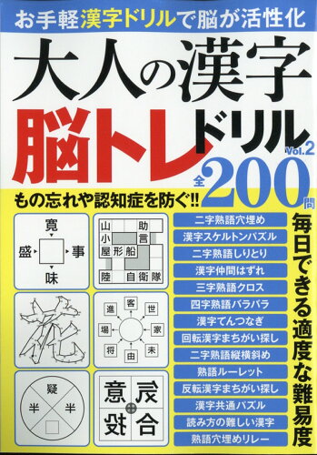 JAN 4910115620603 アローライフ 増刊 大人の漢字脳トレドリルVOL.2 2020年 06月号 雑誌 /マイウェイ出版 本・雑誌・コミック 画像