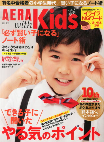 JAN 4910115710458 AERA with Kids (アエラ ウィズ キッズ) 2015年 04月号 雑誌 /朝日新聞出版 本・雑誌・コミック 画像