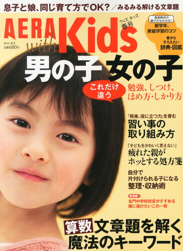 JAN 4910115710533 AERA with Kids (アエラ ウィズ キッズ) 2013年 05月号 [雑誌]/朝日新聞出版 本・雑誌・コミック 画像