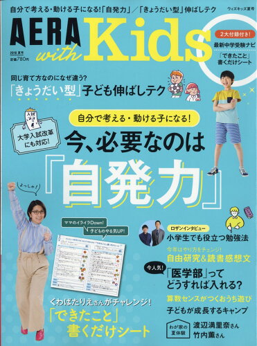 JAN 4910115710786 AERA with Kids (アエラ ウィズ キッズ) 2018年 07月号 雑誌 /朝日新聞出版 本・雑誌・コミック 画像