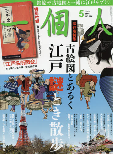 JAN 4910115790597 一個人5月号 2019年 05月号 雑誌 /ベストセラーズ 本・雑誌・コミック 画像