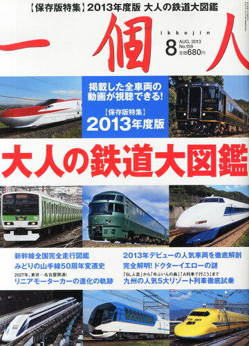 JAN 4910115790832 一個人 (いっこじん) 2013年 08月号 雑誌 /ベストセラーズ 本・雑誌・コミック 画像