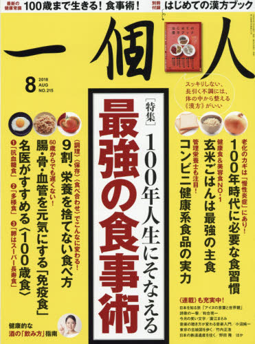 JAN 4910115790887 一個人 (いっこじん) 2018年 08月号 雑誌 /ベストセラーズ 本・雑誌・コミック 画像