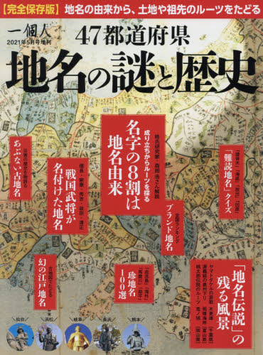 JAN 4910115800517 一個人別冊 地名の謎 2021年 05月号 雑誌 /ベストセラーズ 本・雑誌・コミック 画像