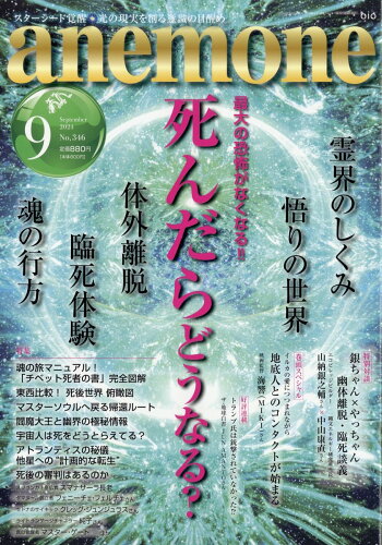 JAN 4910115870947 anemone (アネモネ) 2014年 09月号 雑誌 /ビオ・マガジン 本・雑誌・コミック 画像