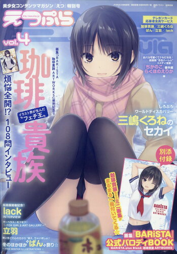 JAN 4910115880205 えつぷら VOL.4 2020年 02月号 雑誌 /ビオ・マガジン 本・雑誌・コミック 画像