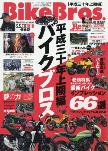 JAN 4910116000886 バイクブロス 2018年 08月号 雑誌 /バイクブロス 本・雑誌・コミック 画像