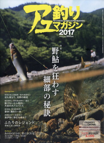 JAN 4910116140575 アユ釣りマガジン2017 2017年 05月号 雑誌 /内外出版社 本・雑誌・コミック 画像