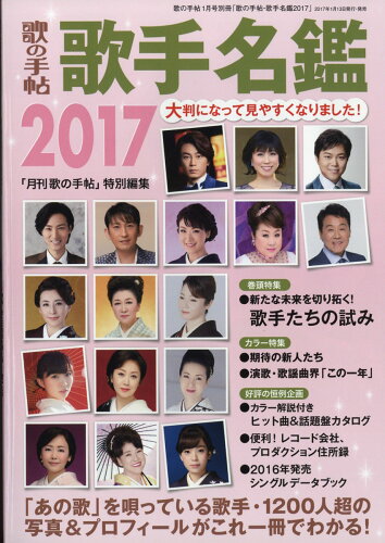 JAN 4910118080176 歌の手帖 歌手名鑑2017 2017年 01月号 [雑誌]/マガジンランド 本・雑誌・コミック 画像