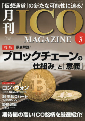 JAN 4910118081081 ICO (アイシーオー)マガジン Volume3 2018年 10月号 雑誌 /マガジンランド 本・雑誌・コミック 画像