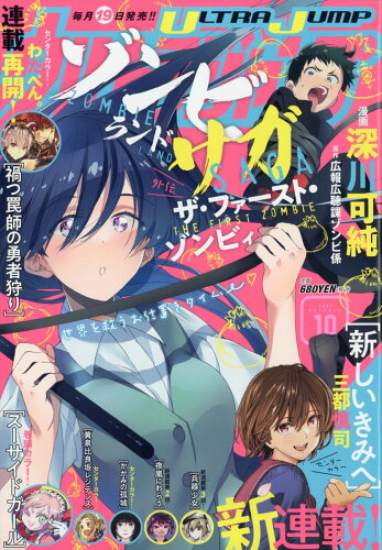 JAN 4910118131014 ウルトラジャンプ 2021年 10月号 雑誌 /集英社 本・雑誌・コミック 画像